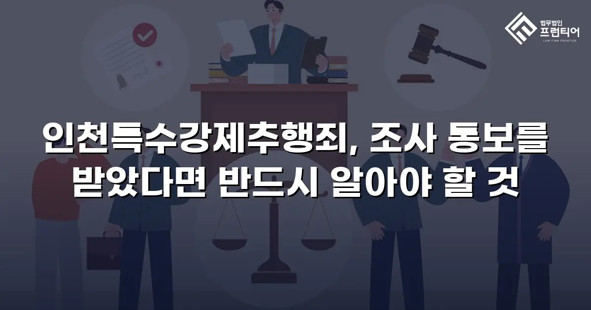 인천특수강제추행죄, 조사 통보를 받았다면 반드시 알아야 할 것