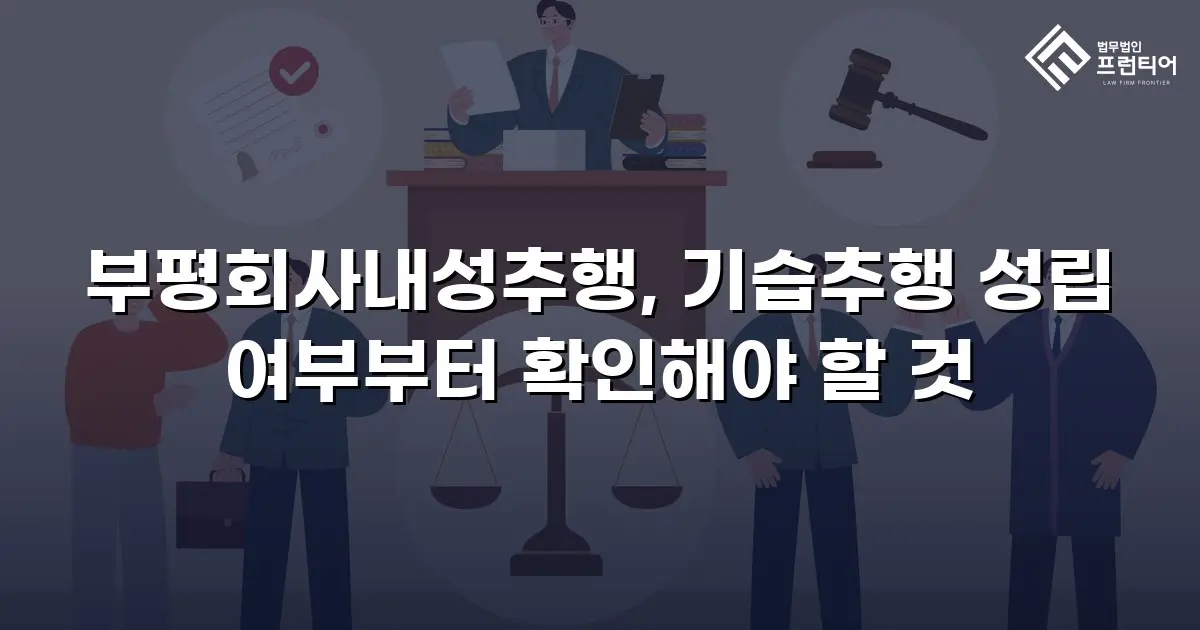 부평회사내성추행, 기습추행 성립 여부부터 확인해야 할 것