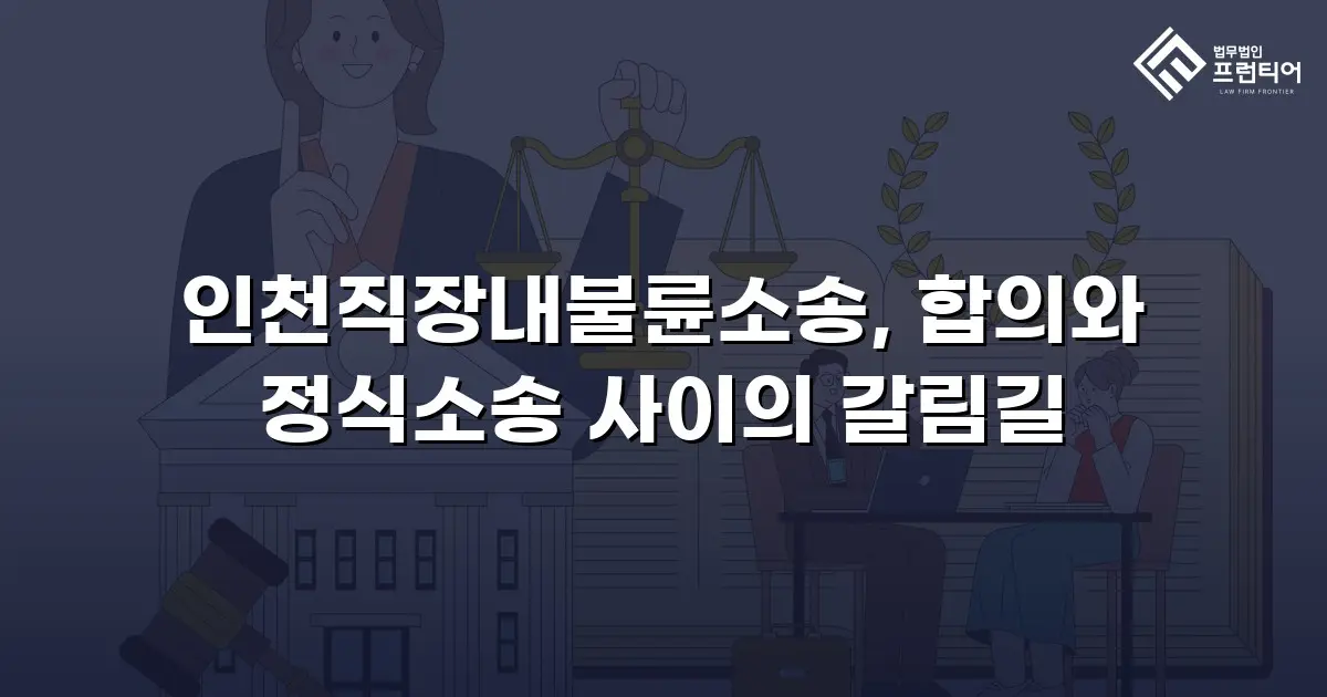 인천직장내불륜소송, 합의와 정식소송 사이의 갈림길