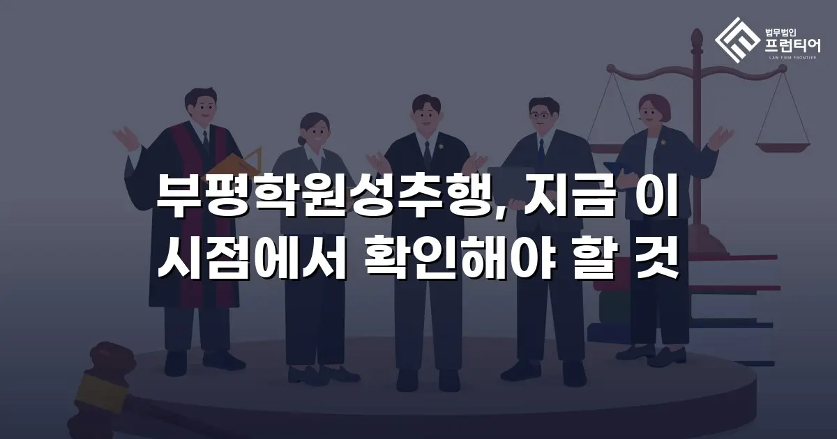 부평학원성추행, 지금 이 시점에서 확인해야 할 것