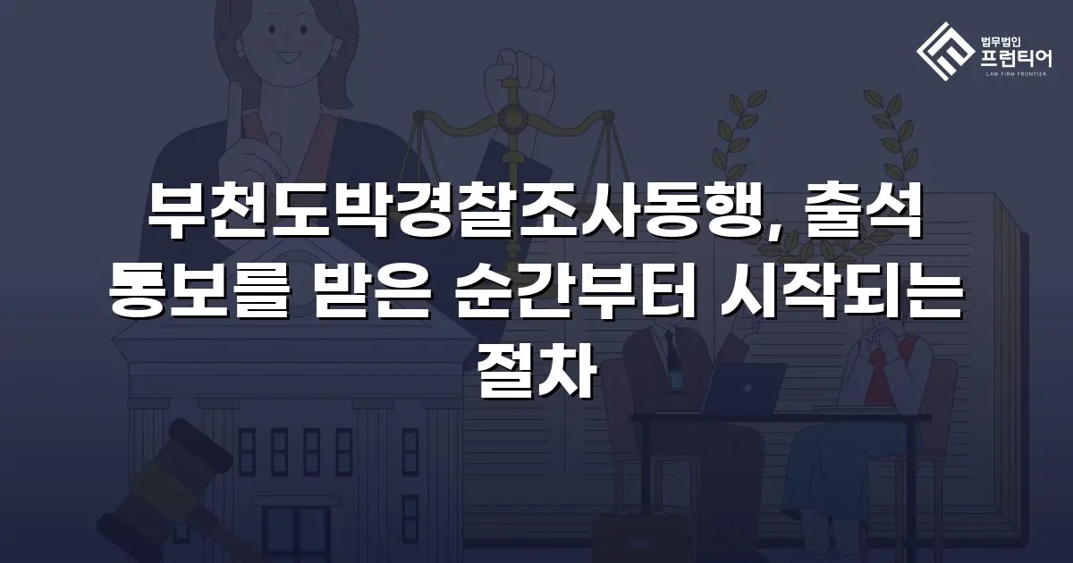부천도박경찰조사동행, 출석 통보를 받은 순간부터 시작되는 절차