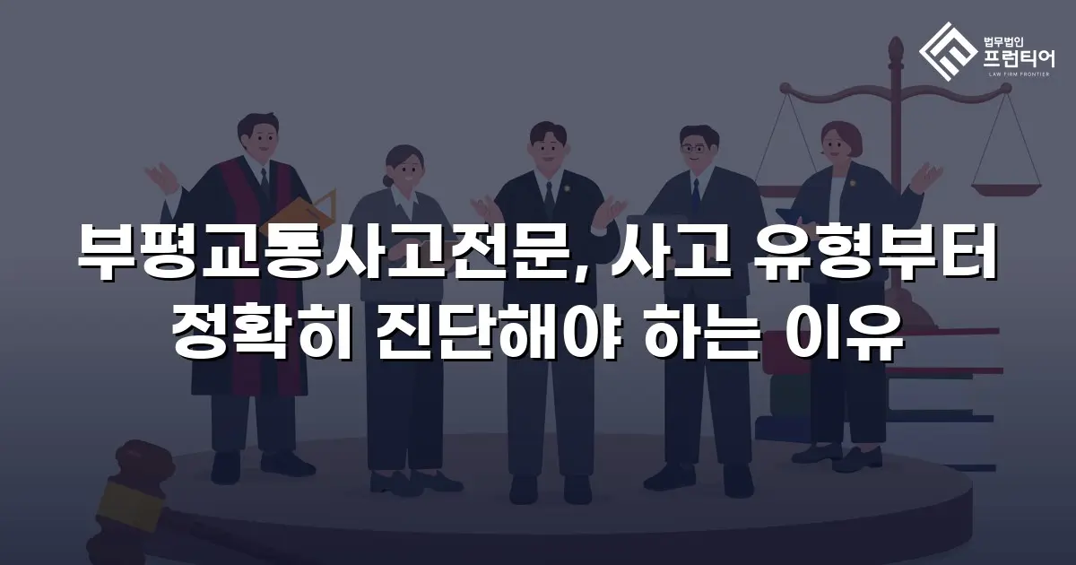 부평교통사고전문, 사고 유형부터 정확히 진단해야 하는 이유