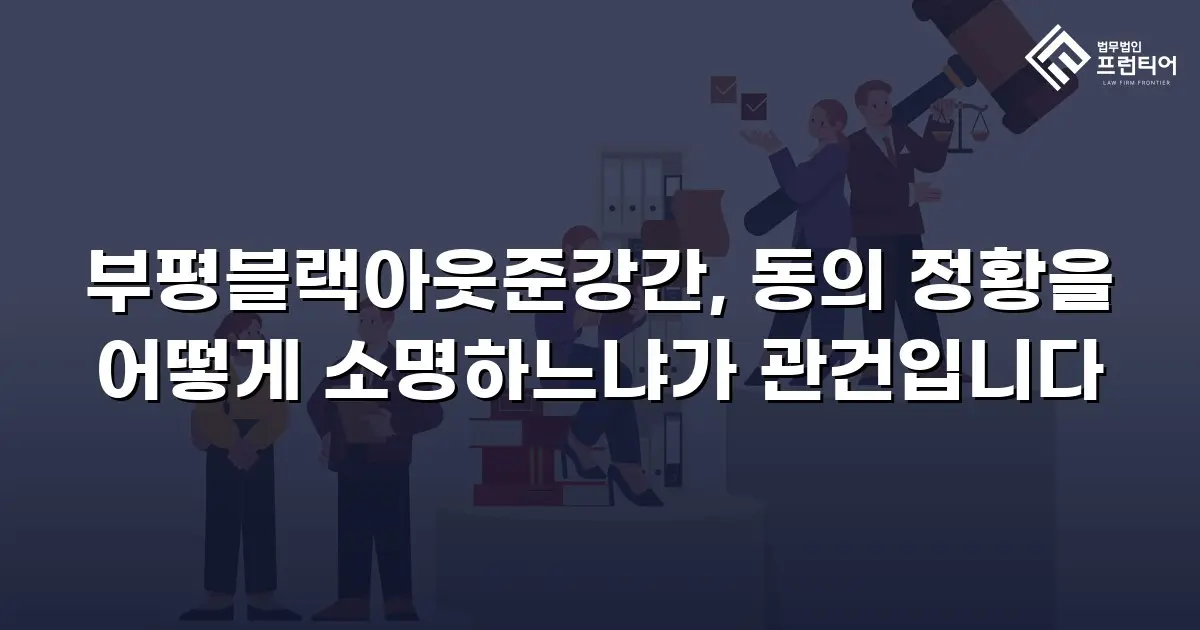 부평블랙아웃준강간, 동의 정황을 어떻게 소명하느냐가 관건입니다