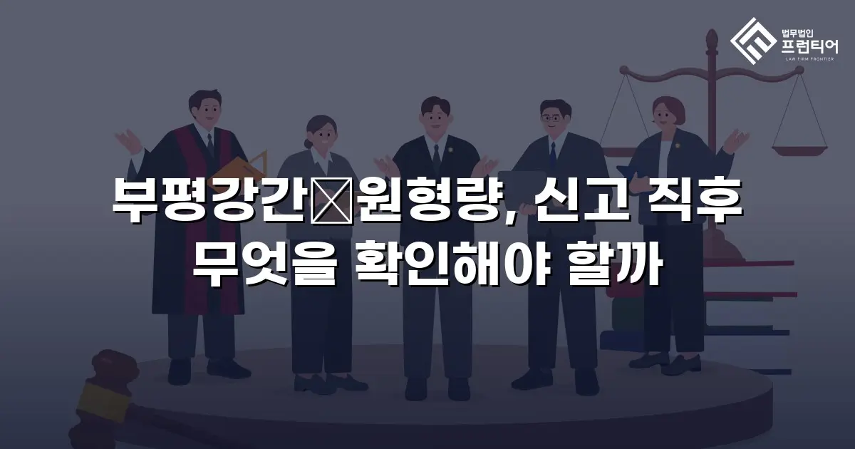 부평강간�원형량, 신고 직후 무엇을 확인해야 할까