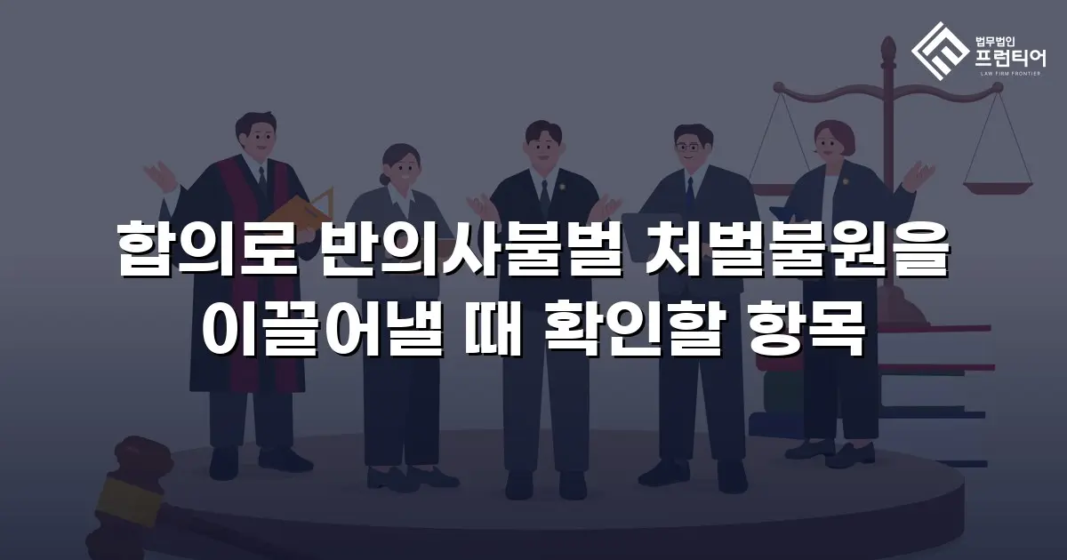 합의로 반의사불벌 처벌불원을 이끌어낼 때 확인할 항목