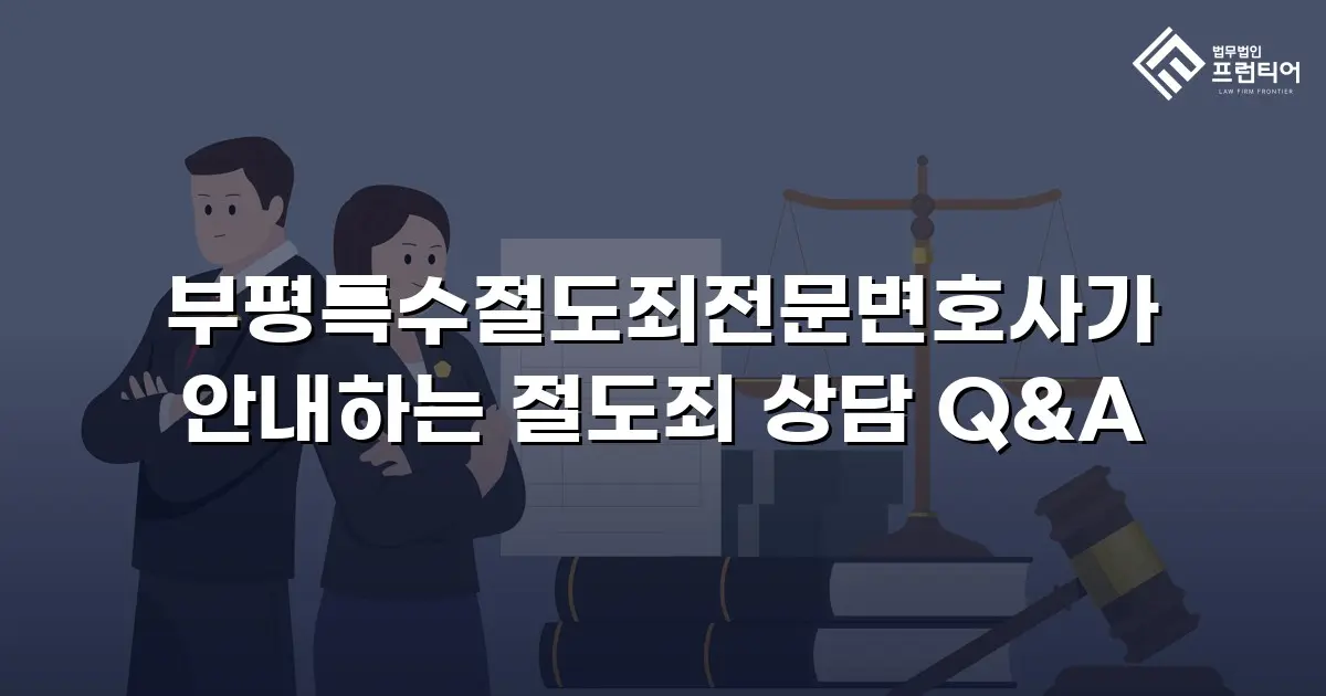 부평특수절도죄전문변호사가 안내하는 절도죄 상담 Q&A