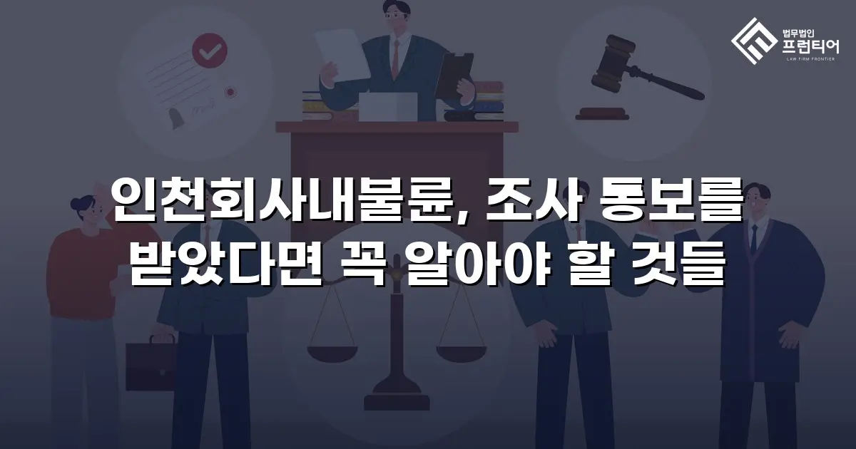 인천회사내불륜, 조사 통보를 받았다면 꼭 알아야 할 것들