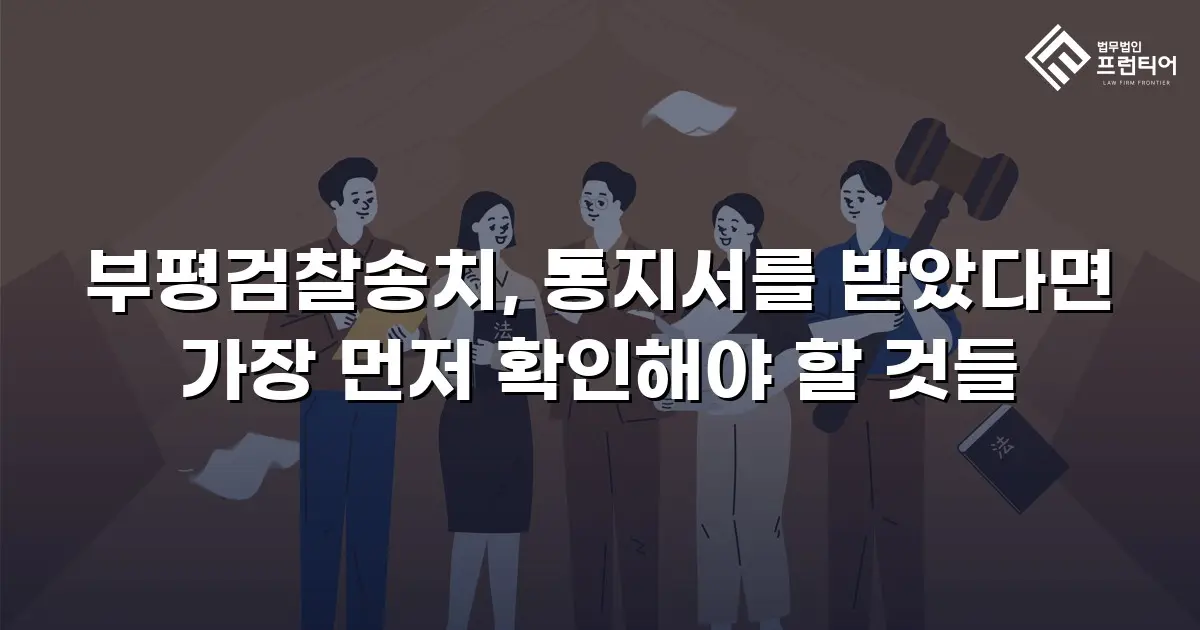 부평검찰송치, 통지서를 받았다면 가장 먼저 확인해야 할 것들