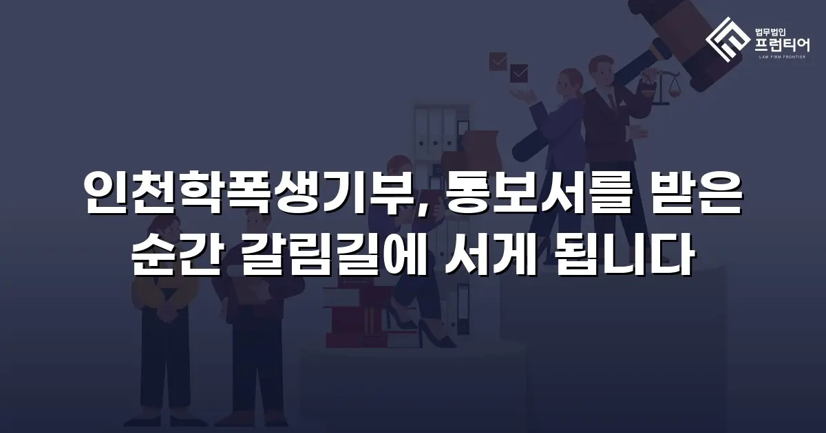 인천학폭생기부, 통보서를 받은 순간 갈림길에 서게 됩니다
