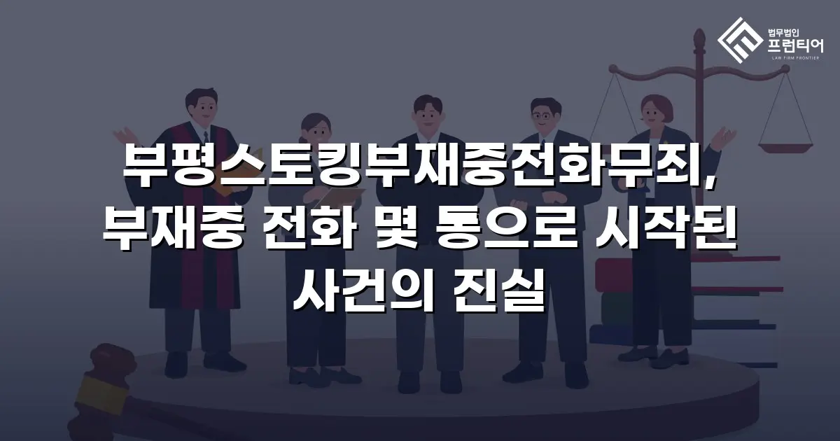 부평스토킹부재중전화무죄, 부재중 전화 몇 통으로 시작된 사건의 진실