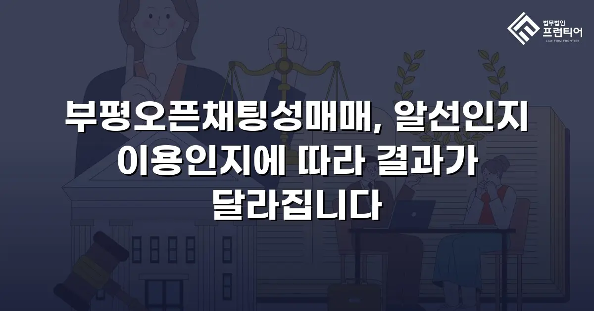 부평오픈채팅성매매, 알선인지 이용인지에 따라 결과가 달라집니다