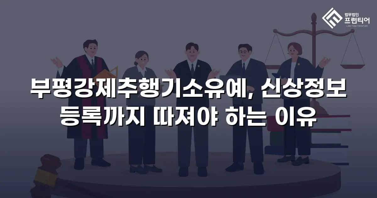 부평강제추행기소유예, 신상정보 등록까지 따져야 하는 이유