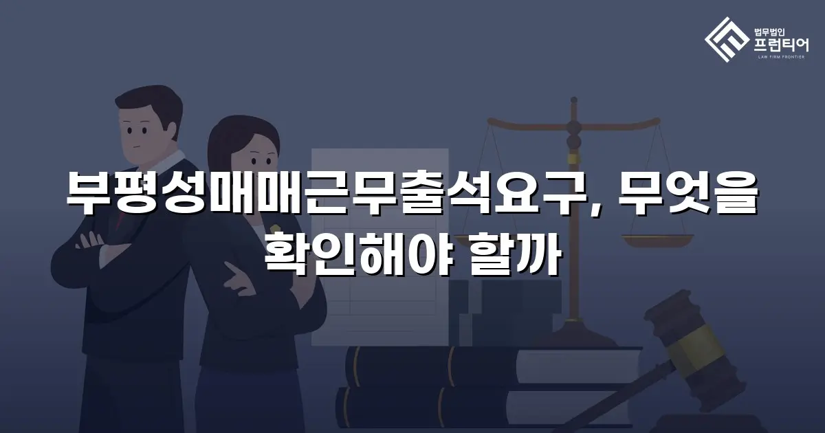 부평성매매근무출석요구, 무엇을 확인해야 할까