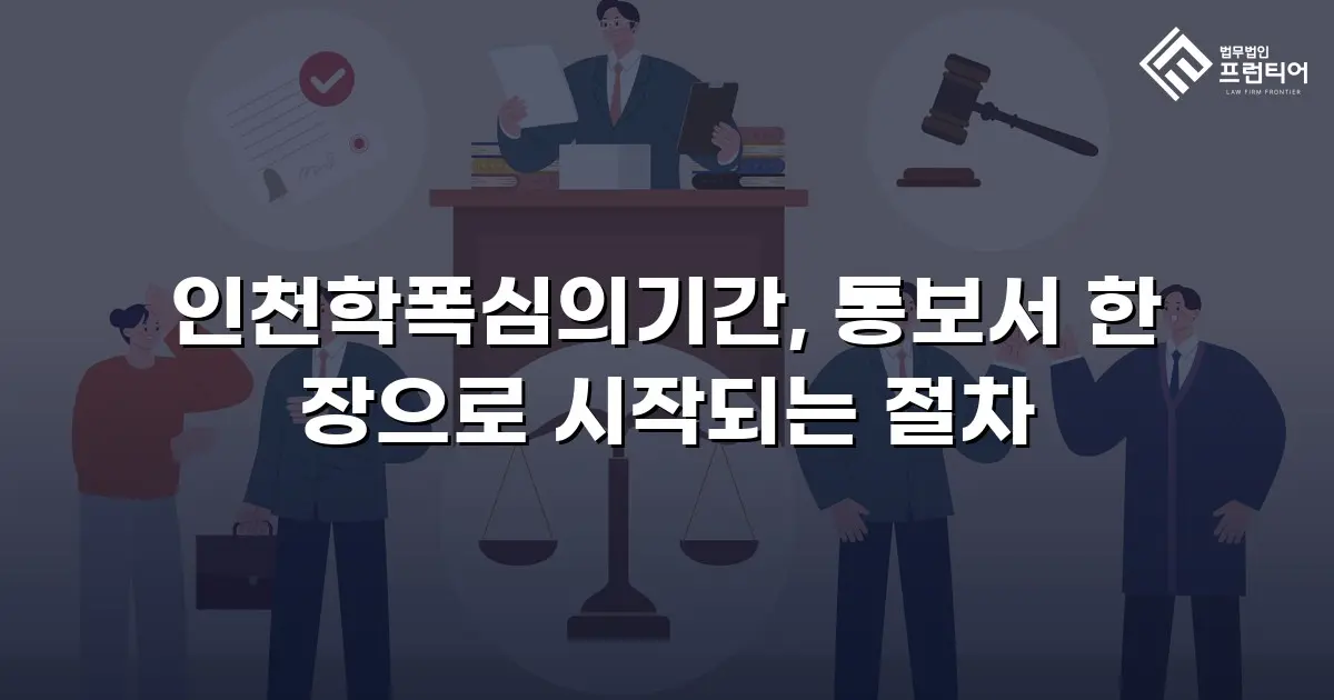 인천학폭심의기간, 통보서 한 장으로 시작되는 절차