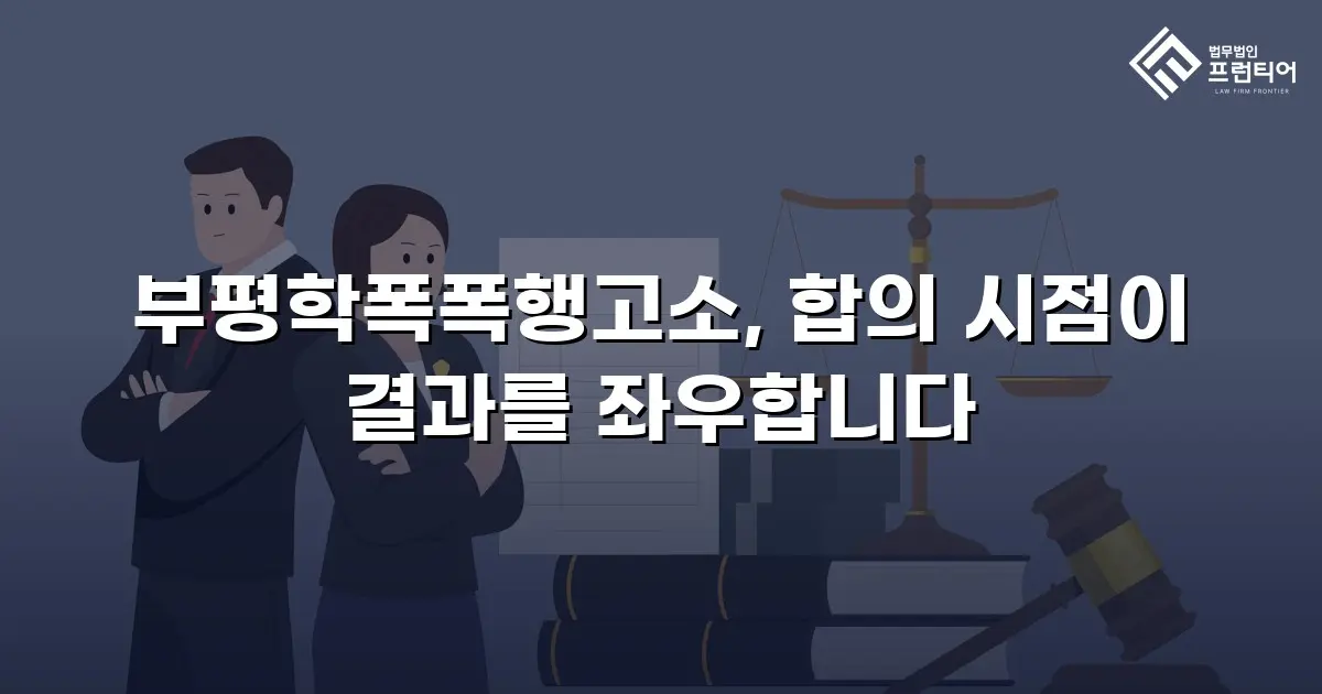 부평학폭폭행고소, 합의 시점이 결과를 좌우합니다