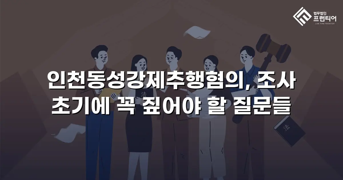 인천동성강제추행혐의, 조사 초기에 꼭 짚어야 할 질문들