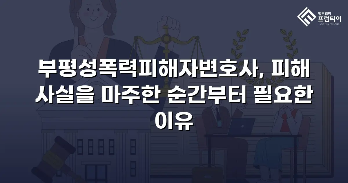 부평성폭력피해자변호사, 피해 사실을 마주한 순간부터 필요한 이유