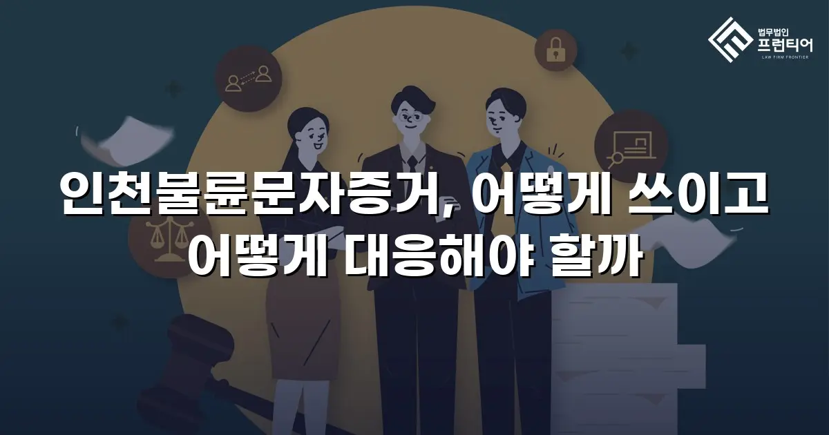 인천불륜문자증거, 어떻게 쓰이고 어떻게 대응해야 할까