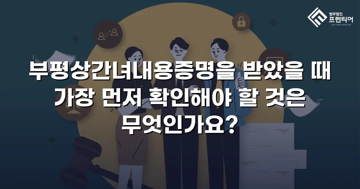 부평상간녀내용증명을 받았을 때 가장 먼저 확인해야 할 것은 무엇인가요?