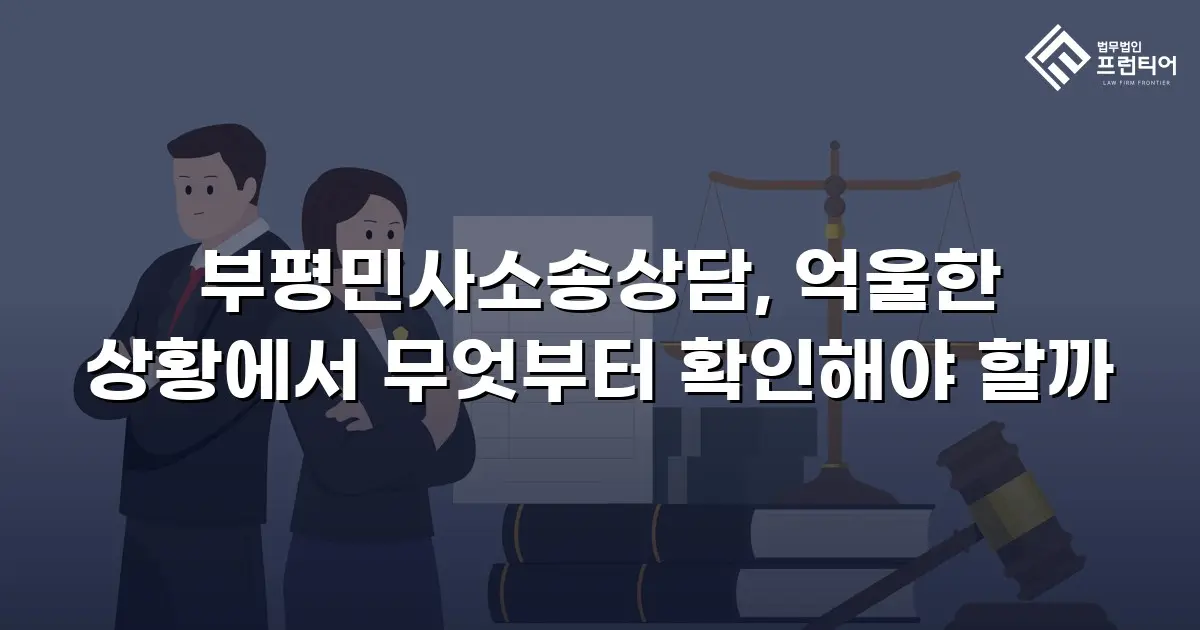 부평민사소송상담, 억울한 상황에서 무엇부터 확인해야 할까