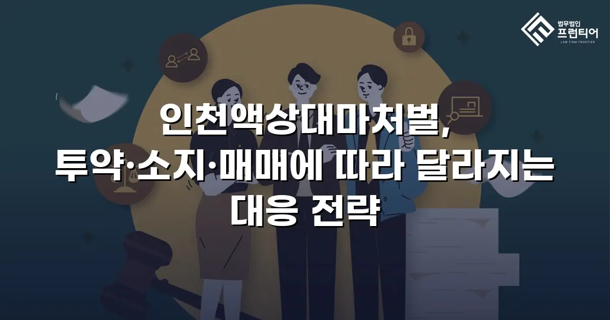 인천액상대마처벌, 투약·소지·매매에 따라 달라지는 대응 전략