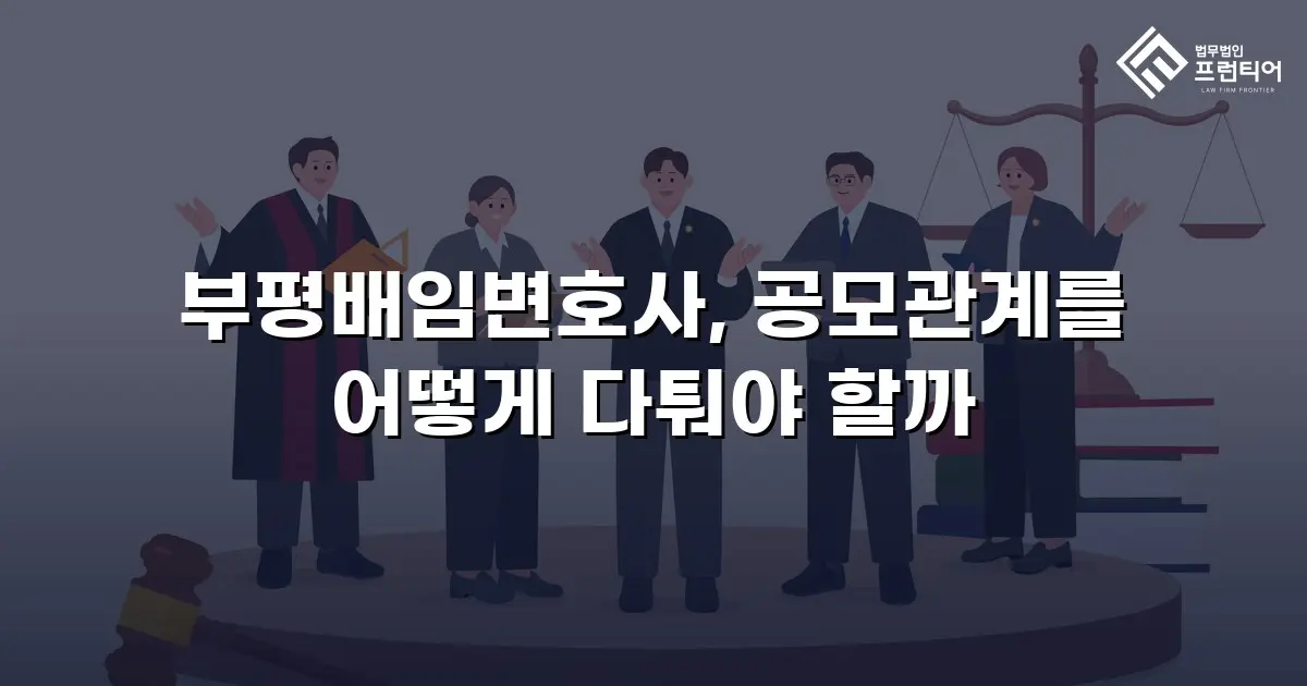 부평배임변호사, 공모관계를 어떻게 다퉈야 할까