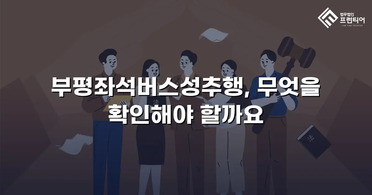 부평좌석버스성추행, 무엇을 확인해야 할까요