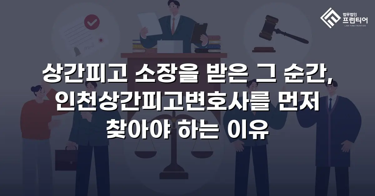 상간피고 소장을 받은 그 순간, 인천상간피고변호사를 먼저 찾아야 하는 이유