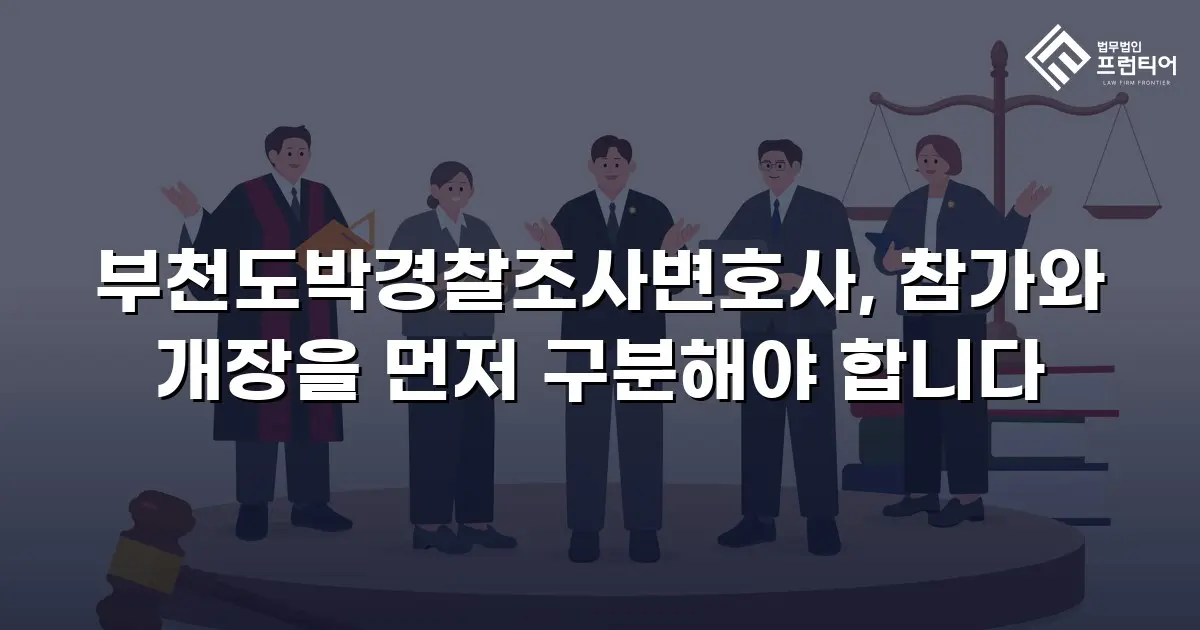 부천도박경찰조사변호사, 참가와 개장을 먼저 구분해야 합니다