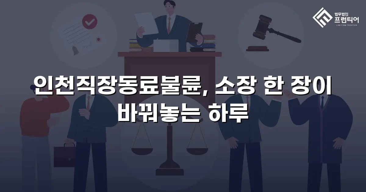 인천직장동료불륜, 소장 한 장이 바꿔놓는 하루