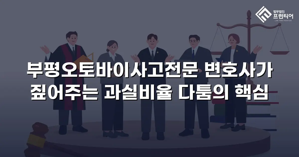 부평오토바이사고전문 변호사가 짚어주는 과실비율 다툼의 핵심