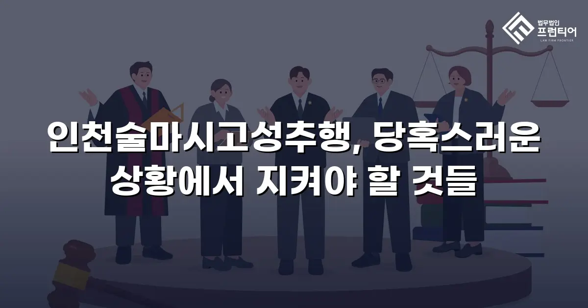 인천술마시고성추행, 당혹스러운 상황에서 지켜야 할 것들