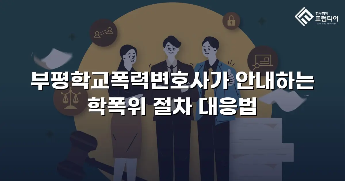 부평학교폭력변호사가 안내하는 학폭위 절차 대응법