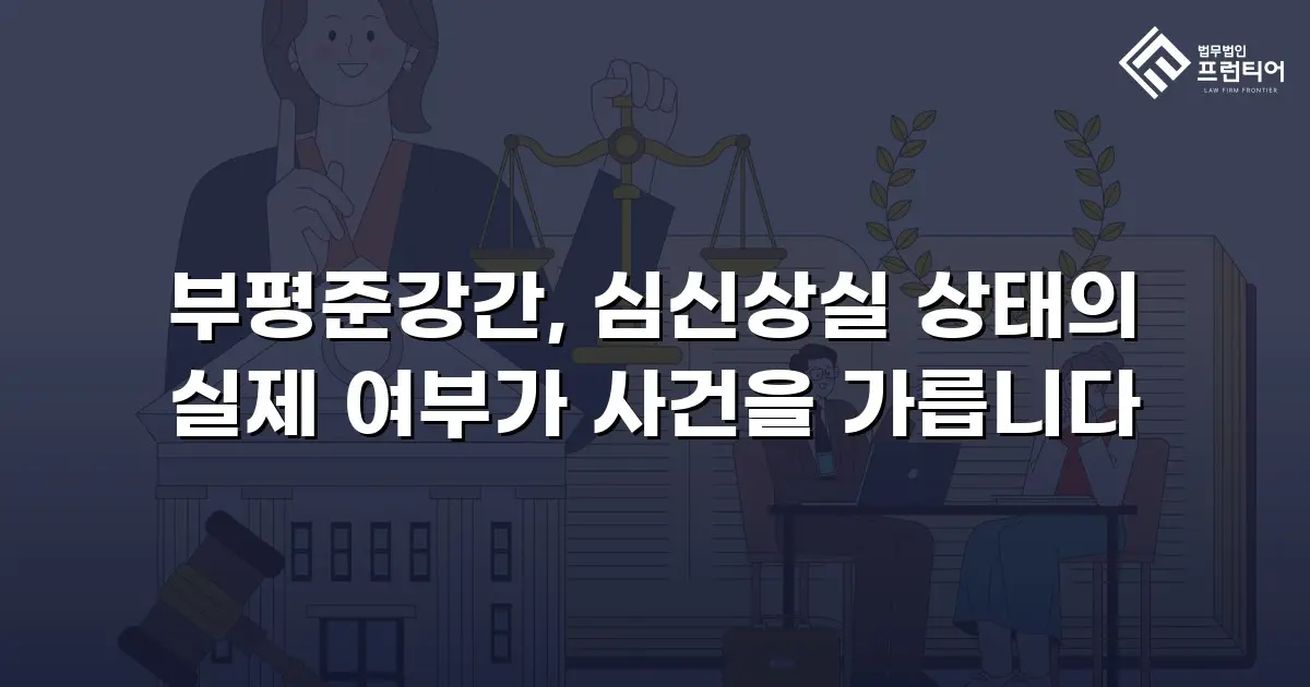 부평준강간, 심신상실 상태의 실제 여부가 사건을 가릅니다