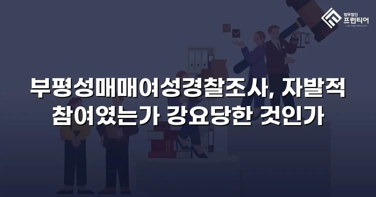 부평성매매여성경찰조사, 자발적 참여였는가 강요당한 것인가