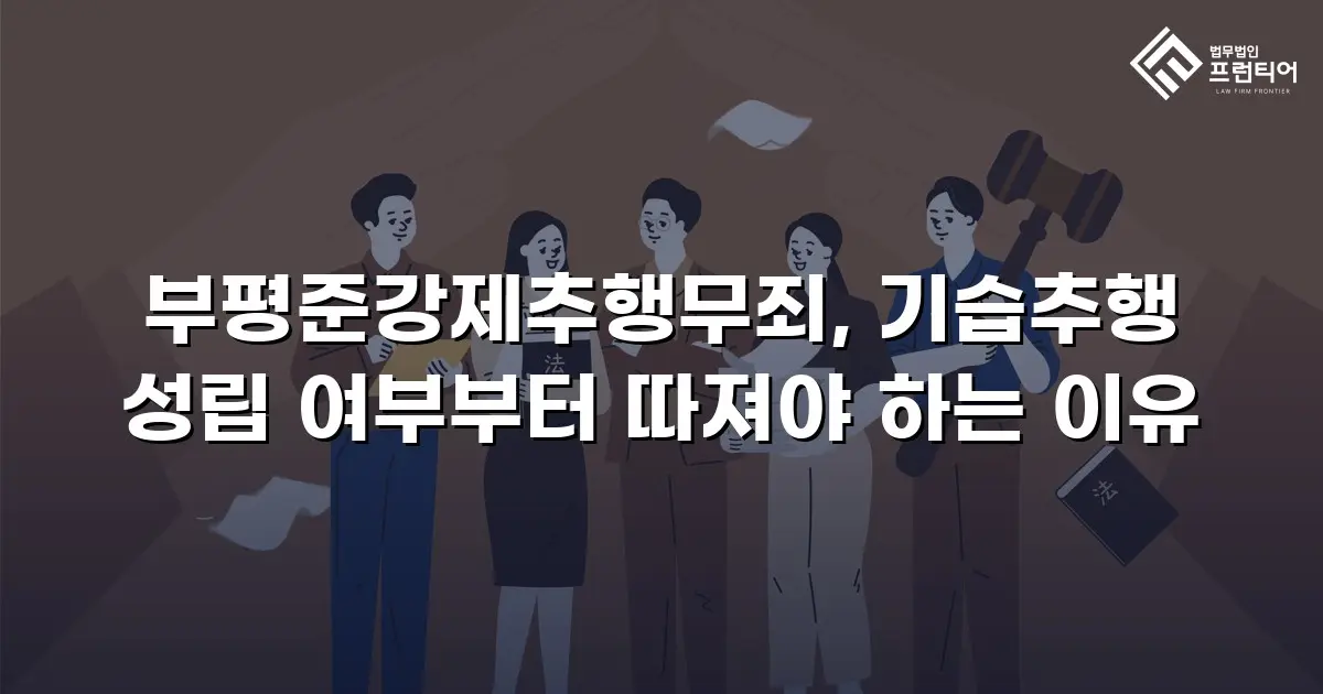 부평준강제추행무죄, 기습추행 성립 여부부터 따져야 하는 이유