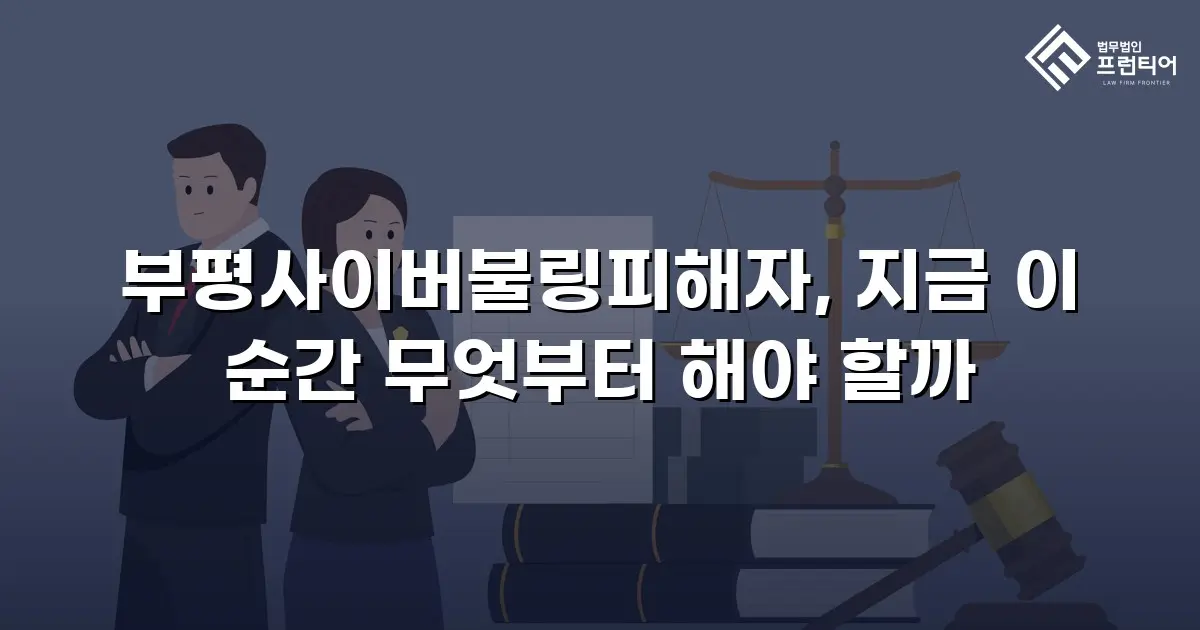 부평사이버불링피해자, 지금 이 순간 무엇부터 해야 할까