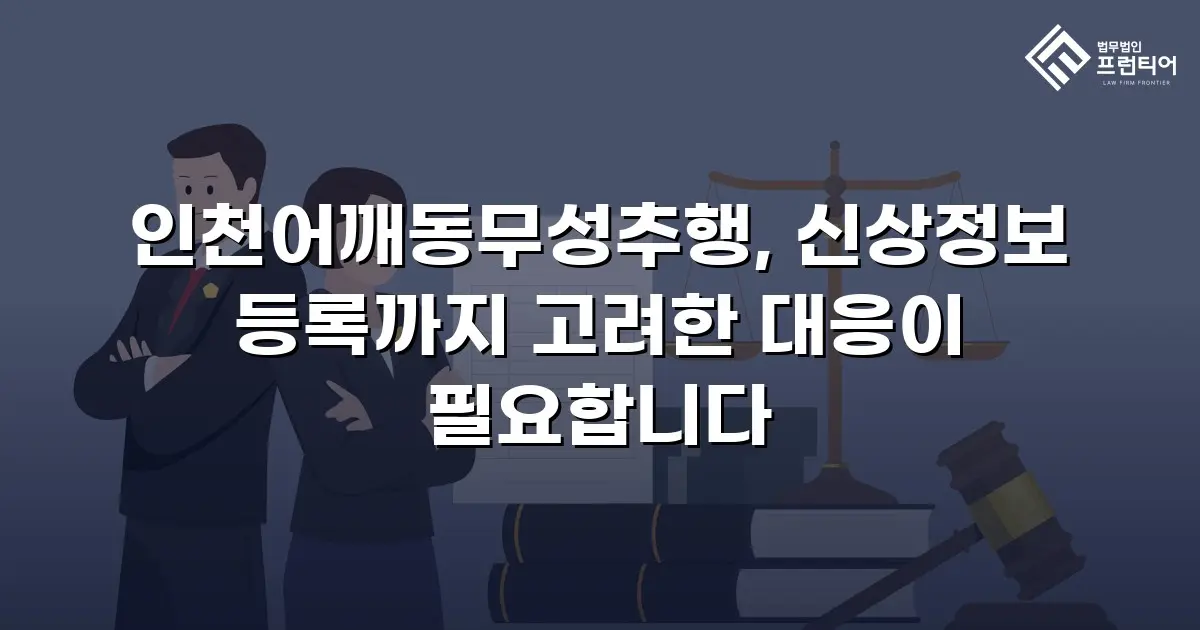인천어깨동무성추행, 신상정보 등록까지 고려한 대응이 필요합니다