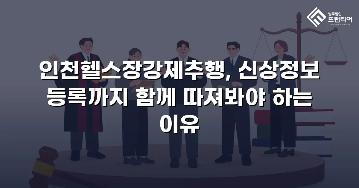 인천헬스장강제추행, 신상정보 등록까지 함께 따져봐야 하는 이유