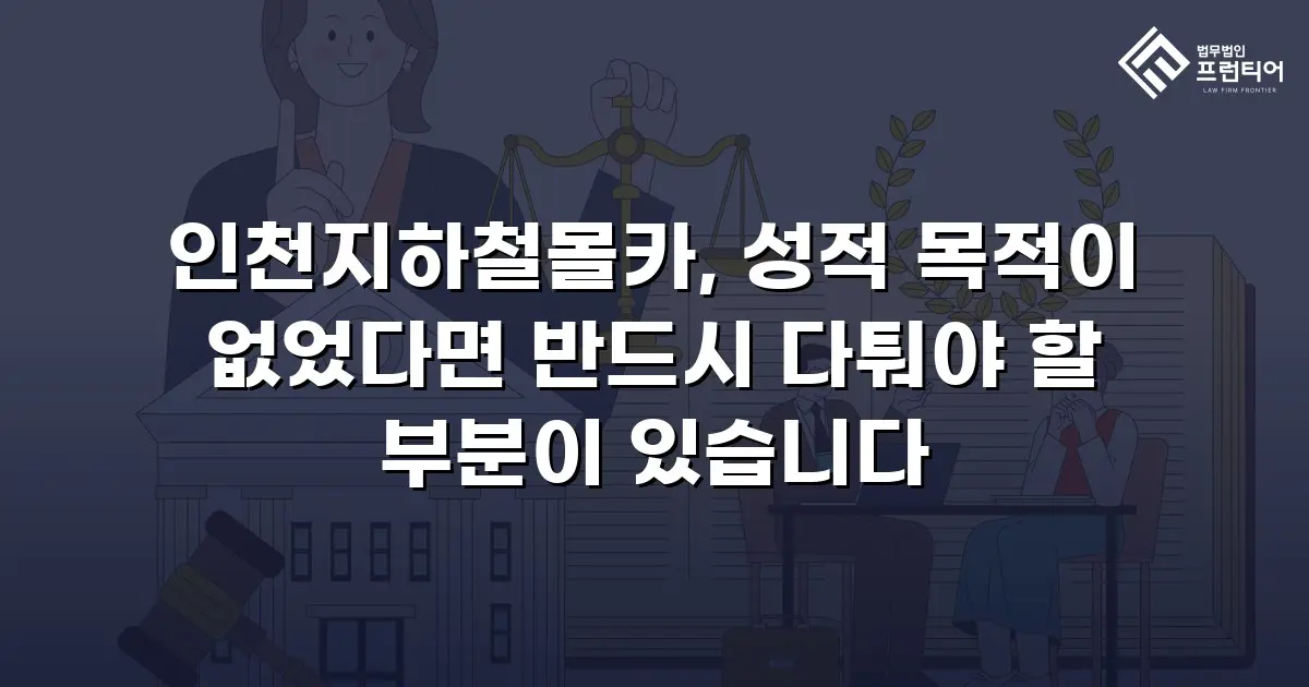 인천지하철몰카, 성적 목적이 없었다면 반드시 다퉈야 할 부분이 있습니다