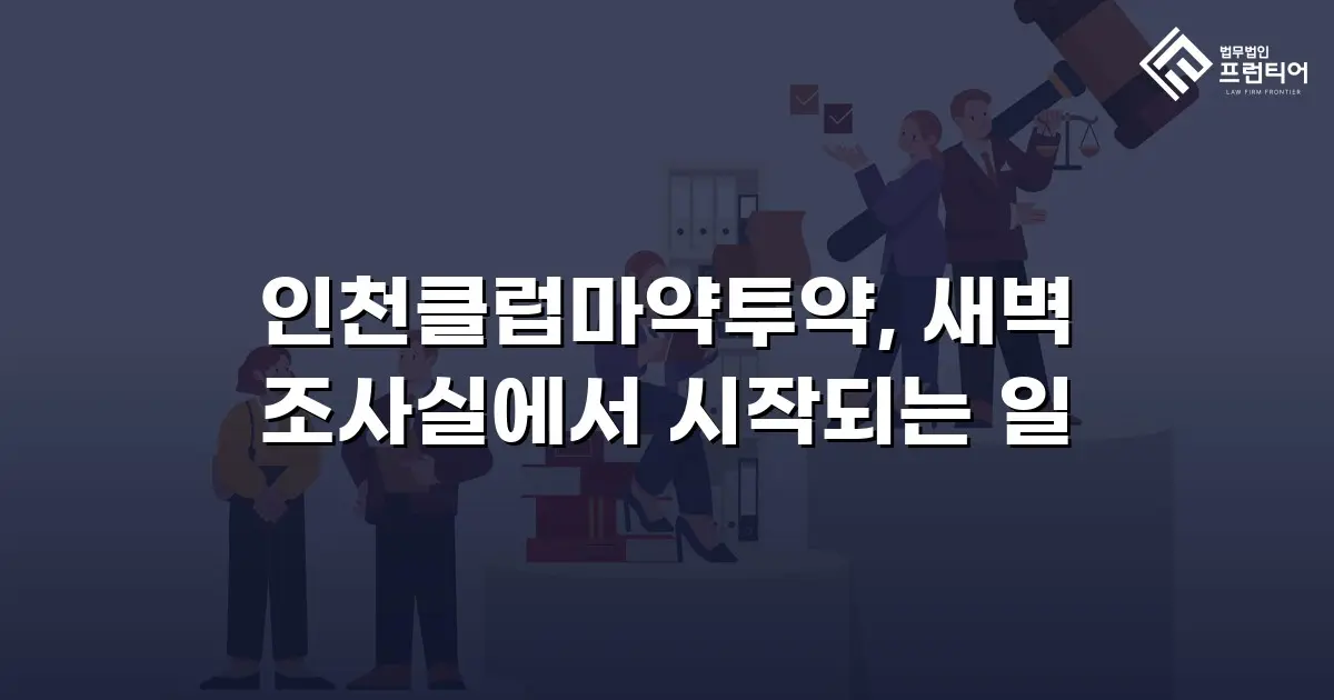 인천클럽마약투약, 새벽 조사실에서 시작되는 일