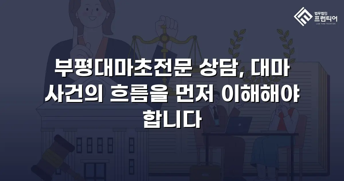 부평대마초전문 상담, 대마 사건의 흐름을 먼저 이해해야 합니다