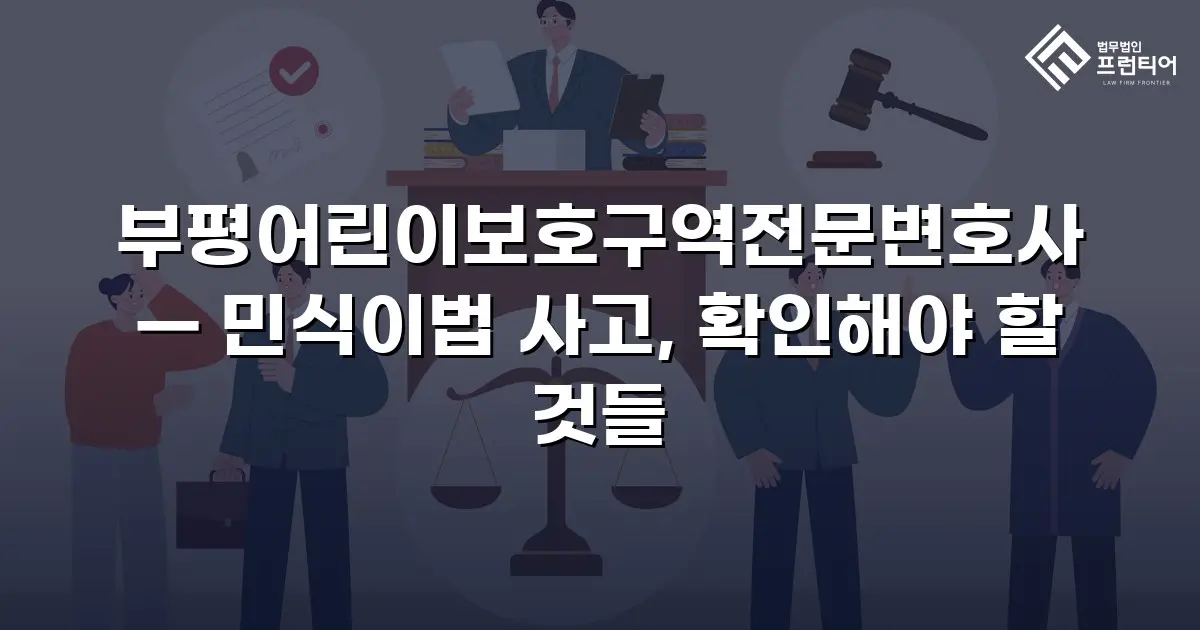 부평어린이보호구역전문변호사 — 민식이법 사고, 확인해야 할 것들