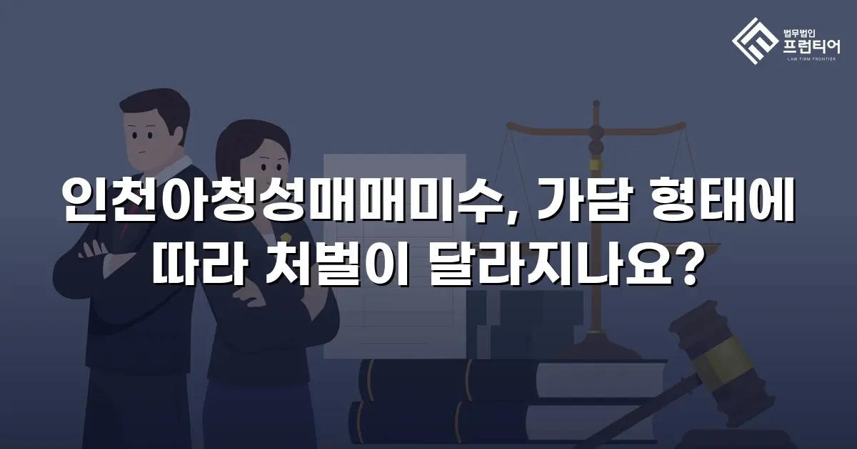 인천아청성매매미수, 가담 형태에 따라 처벌이 달라지나요?