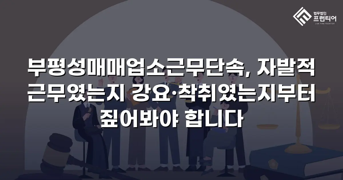 부평성매매업소근무단속, 자발적 근무였는지 강요·착취였는지부터 짚어봐야 합니다