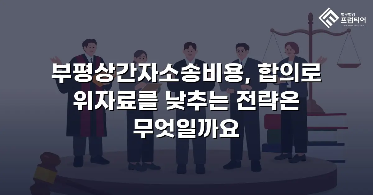 부평상간자소송비용, 합의로 위자료를 낮추는 전략은 무엇일까요