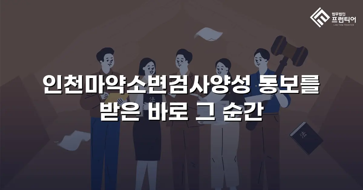인천마약소변검사양성 통보를 받은 바로 그 순간