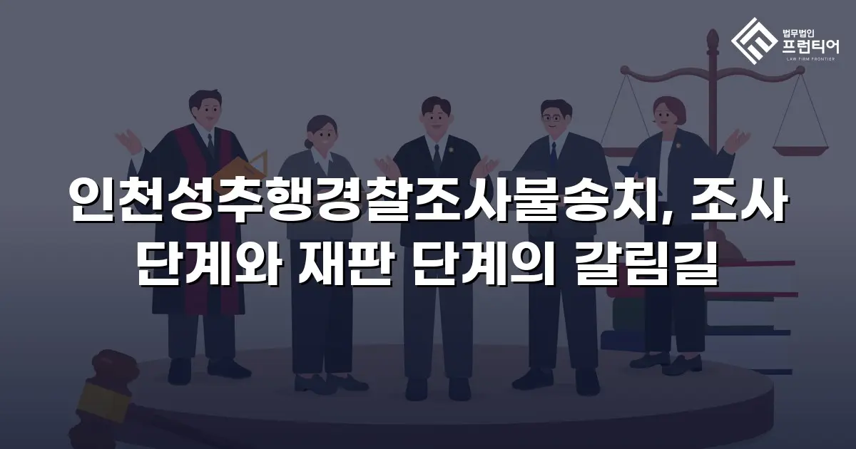 인천성추행경찰조사불송치, 조사 단계와 재판 단계의 갈림길