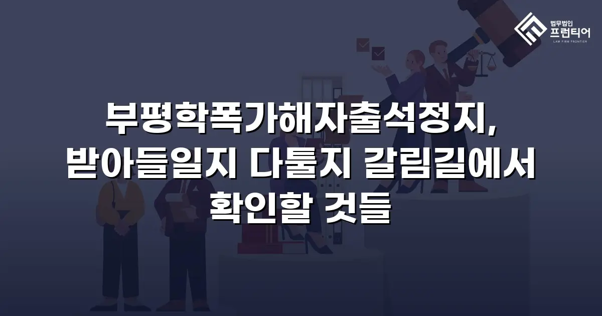 부평학폭가해자출석정지, 받아들일지 다툴지 갈림길에서 확인할 것들
