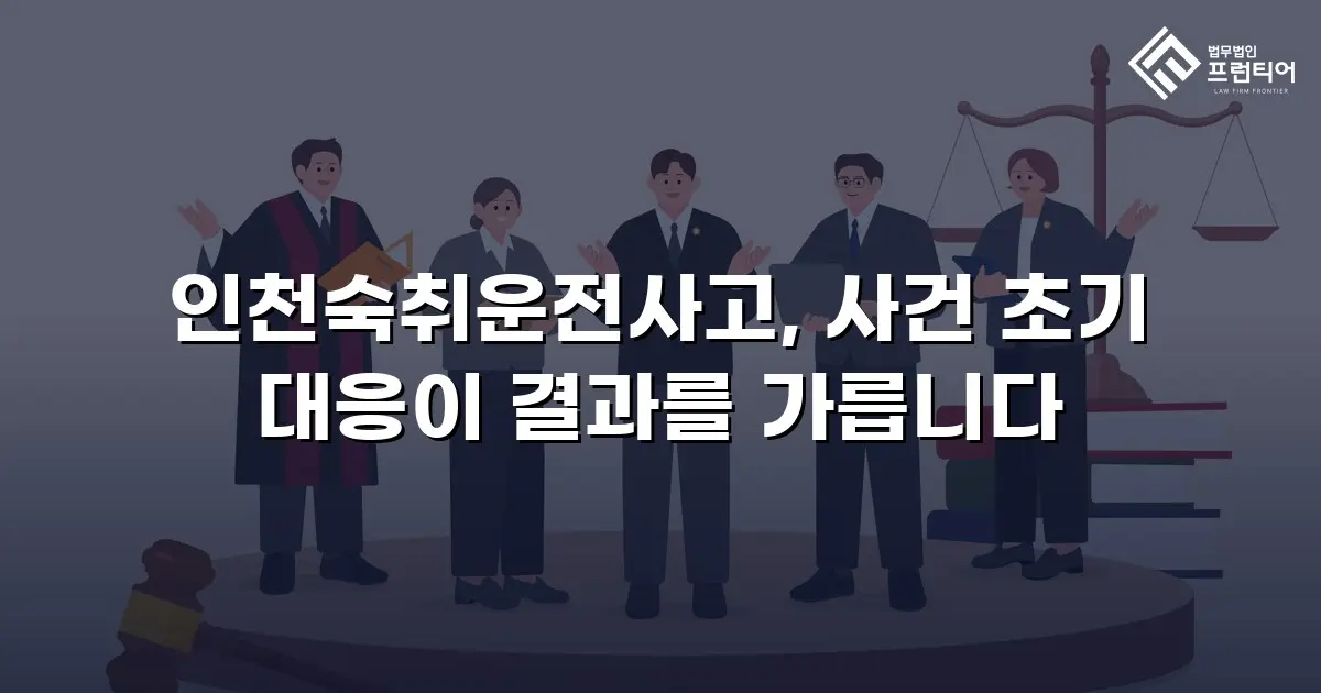 인천숙취운전사고, 사건 초기 대응이 결과를 가릅니다